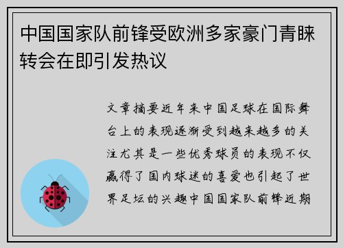 中国国家队前锋受欧洲多家豪门青睐转会在即引发热议