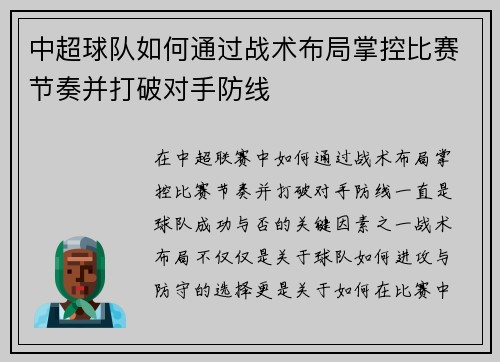 中超球队如何通过战术布局掌控比赛节奏并打破对手防线