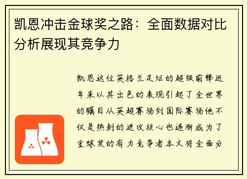 凯恩冲击金球奖之路:全面数据对比分析展现其竞争力 凯恩冲击金球奖之路:全面数据对比分析展现其竞争力