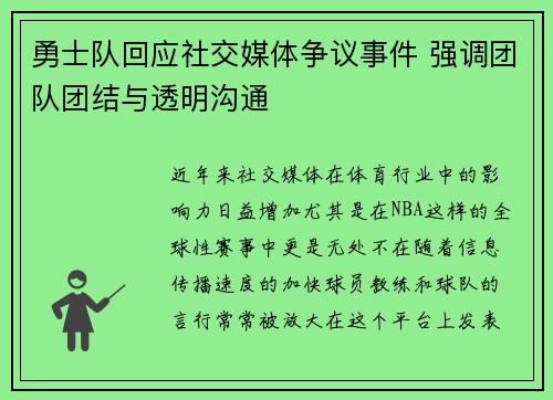 勇士队回应社交媒体争议事件 强调团队团结与透明沟通 勇士队回应社交媒体争议事件 强调团队团结与透明沟通