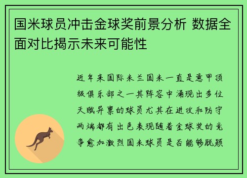 国米球员冲击金球奖前景分析 数据全面对比揭示未来可能性 国米球员冲击金球奖前景分析 数据全面对比揭示未来可能性