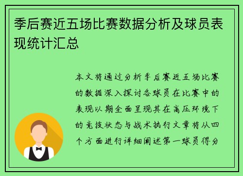 季后赛近五场比赛数据分析及球员表现统计汇总 季后赛近五场比赛数据分析及球员表现统计汇总