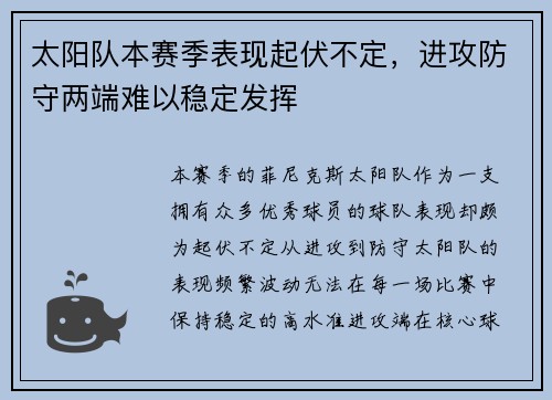 太阳队本赛季表现起伏不定,进攻防守两端难以稳定发挥 太阳队本赛季表现起伏不定,进攻防守两端难以稳定发挥