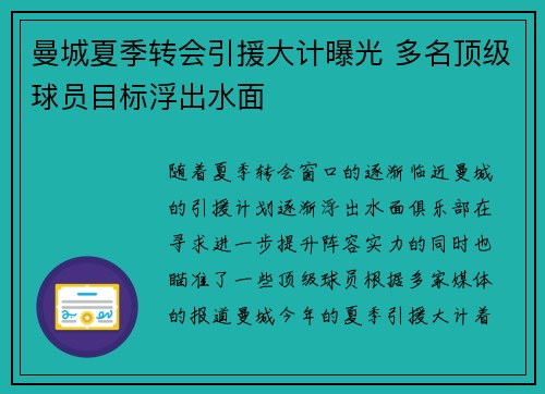 曼城夏季转会引援大计曝光 多名顶级球员目标浮出水面 曼城夏季转会引援大计曝光 多名顶级球员目标浮出水面