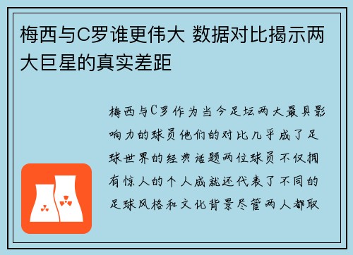 梅西与C罗谁更伟大 数据对比揭示两大巨星的真实差距 梅西与C罗谁更伟大 数据对比揭示两大巨星的真实差距