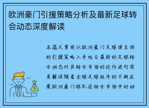 欧洲豪门引援策略分析及最新足球转会动态深度解读 欧洲豪门引援策略分析及最新足球转会动态深度解读