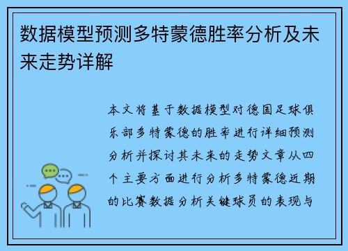 数据模型预测多特蒙德胜率分析及未来走势详解 数据模型预测多特蒙德胜率分析及未来走势详解