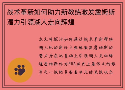 战术革新如何助力新教练激发詹姆斯潜力引领湖人走向辉煌 战术革新如何助力新教练激发詹姆斯潜力引领湖人走向辉煌