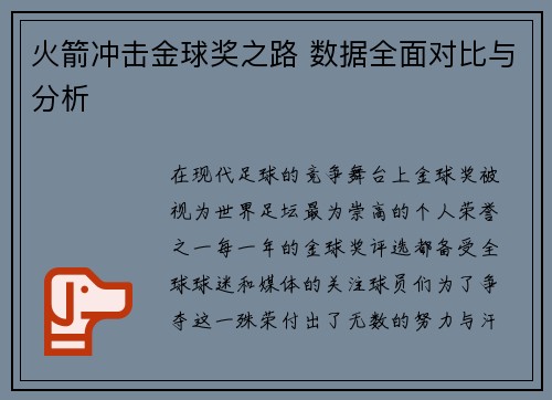 火箭冲击金球奖之路 数据全面对比与分析 火箭冲击金球奖之路 数据全面对比与分析