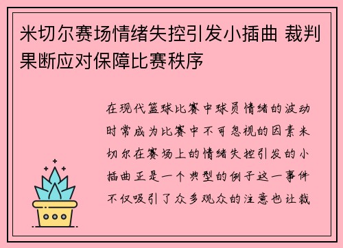 米切尔赛场情绪失控引发小插曲 裁判果断应对保障比赛秩序 米切尔赛场情绪失控引发小插曲 裁判果断应对保障比赛秩序