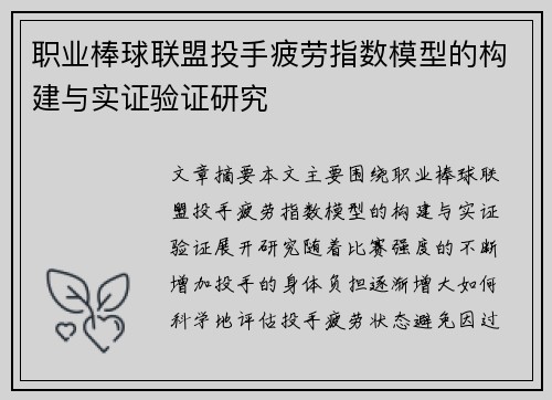 职业棒球联盟投手疲劳指数模型的构建与实证验证研究 职业棒球联盟投手疲劳指数模型的构建与实证验证研究