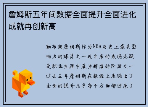 詹姆斯五年间数据全面提升全面进化成就再创新高 詹姆斯五年间数据全面提升全面进化成就再创新高