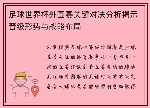 足球世界杯外围赛关键对决分析揭示晋级形势与战略布局 足球世界杯外围赛关键对决分析揭示晋级形势与战略布局