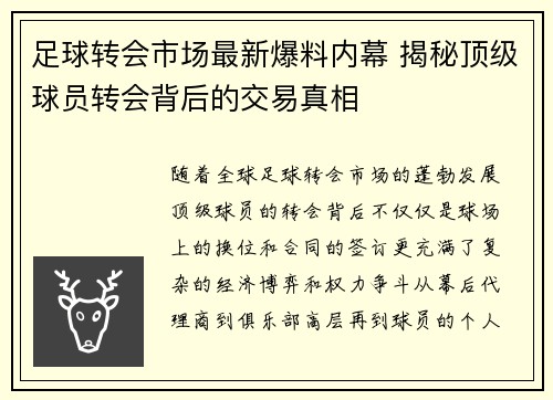 足球转会市场最新爆料内幕 揭秘顶级球员转会背后的交易真相 足球转会市场最新爆料内幕 揭秘顶级球员转会背后的交易真相