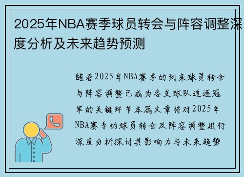 2025年NBA赛季球员转会与阵容调整深度分析及未来趋势预测 2025年NBA赛季球员转会与阵容调整深度分析及未来趋势预测