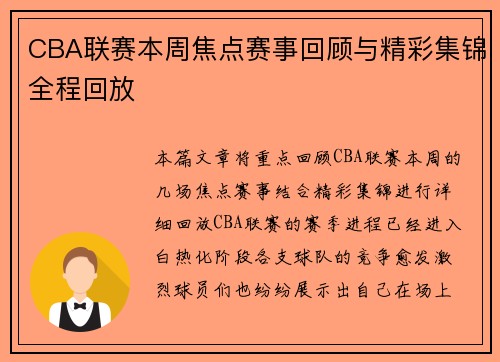 CBA联赛本周焦点赛事回顾与精彩集锦全程回放 CBA联赛本周焦点赛事回顾与精彩集锦全程回放