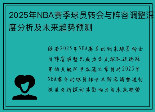 2025年NBA赛季球员转会与阵容调整深度分析及未来趋势预测 2025年NBA赛季球员转会与阵容调整深度分析及未来趋势预测