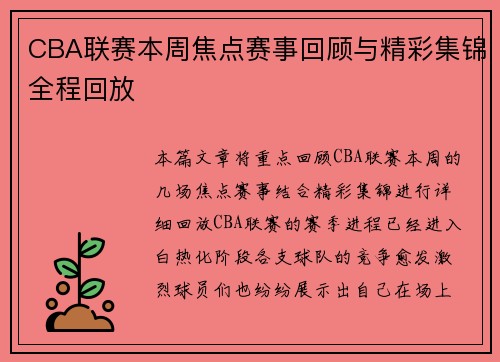CBA联赛本周焦点赛事回顾与精彩集锦全程回放 CBA联赛本周焦点赛事回顾与精彩集锦全程回放