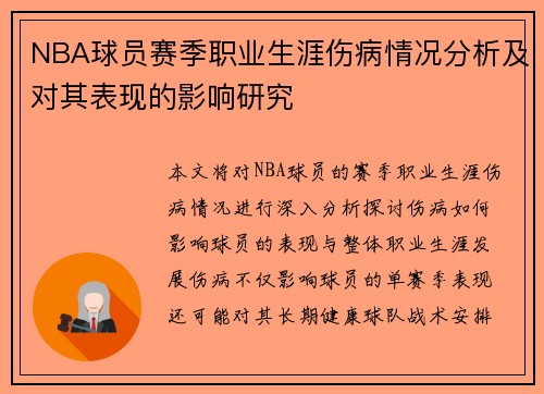 NBA球员赛季职业生涯伤病情况分析及对其表现的影响研究 NBA球员赛季职业生涯伤病情况分析及对其表现的影响研究