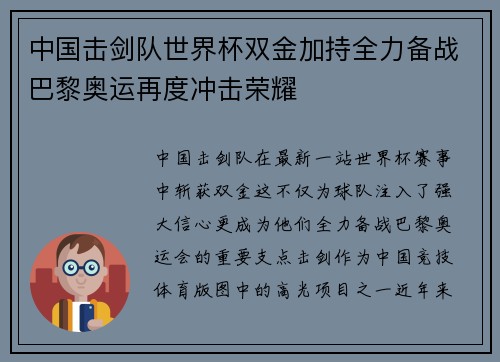 中国击剑队世界杯双金加持全力备战巴黎奥运再度冲击荣耀 中国击剑队世界杯双金加持全力备战巴黎奥运再度冲击荣耀