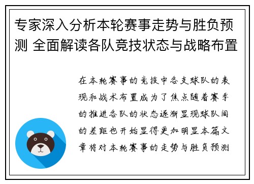 专家深入分析本轮赛事走势与胜负预测 全面解读各队竞技状态与战略布置 专家深入分析本轮赛事走势与胜负预测 全面解读各队竞技状态与战略布置