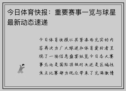 今日体育快报:重要赛事一览与球星最新动态速递 今日体育快报:重要赛事一览与球星最新动态速递