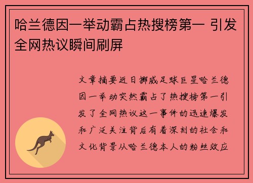 哈兰德因一举动霸占热搜榜第一 引发全网热议瞬间刷屏 哈兰德因一举动霸占热搜榜第一 引发全网热议瞬间刷屏
