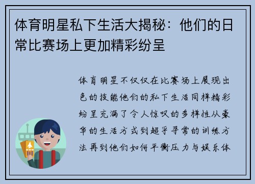 体育明星私下生活大揭秘:他们的日常比赛场上更加精彩纷呈 体育明星私下生活大揭秘:他们的日常比赛场上更加精彩纷呈