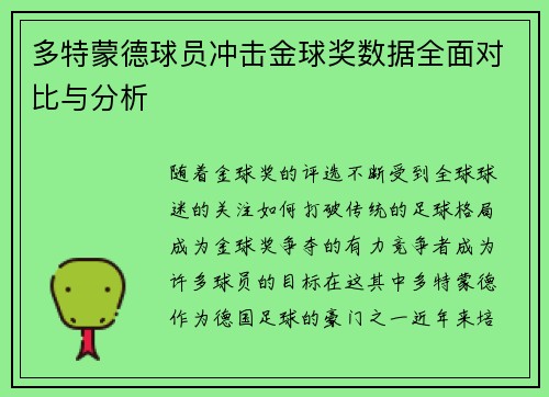 多特蒙德球员冲击金球奖数据全面对比与分析 多特蒙德球员冲击金球奖数据全面对比与分析