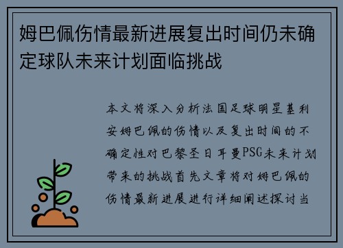 姆巴佩伤情最新进展复出时间仍未确定球队未来计划面临挑战 姆巴佩伤情最新进展复出时间仍未确定球队未来计划面临挑战