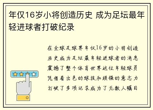 年仅16岁小将创造历史 成为足坛最年轻进球者打破纪录