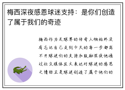 梅西深夜感恩球迷支持:是你们创造了属于我们的奇迹 梅西深夜感恩球迷支持:是你们创造了属于我们的奇迹