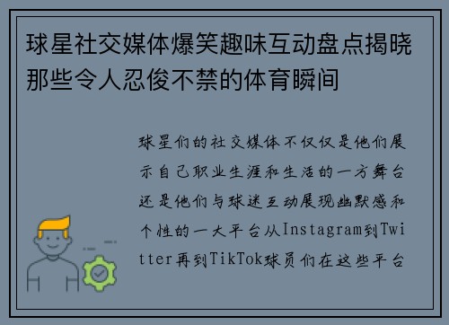 球星社交媒体爆笑趣味互动盘点揭晓那些令人忍俊不禁的体育瞬间 球星社交媒体爆笑趣味互动盘点揭晓那些令人忍俊不禁的体育瞬间