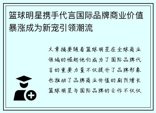 篮球明星携手代言国际品牌商业价值暴涨成为新宠引领潮流 篮球明星携手代言国际品牌商业价值暴涨成为新宠引领潮流