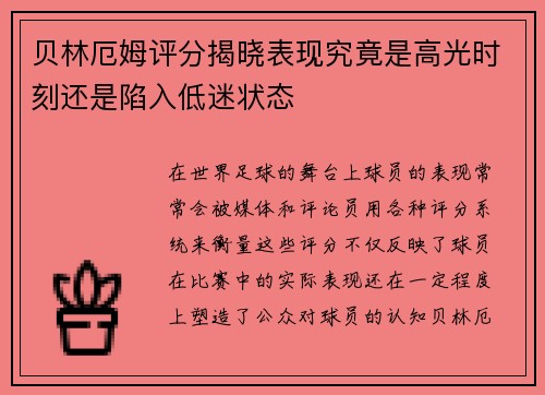 贝林厄姆评分揭晓表现究竟是高光时刻还是陷入低迷状态