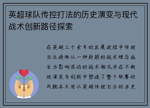 英超球队传控打法的历史演变与现代战术创新路径探索