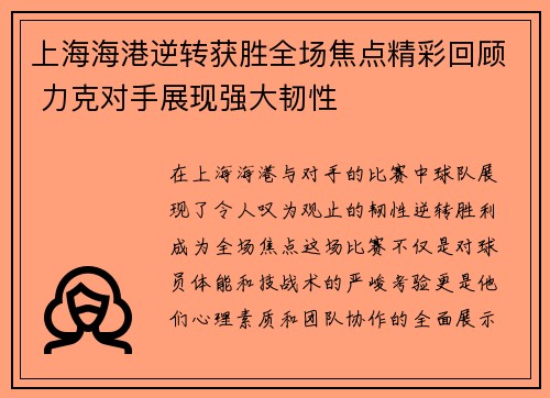 上海海港逆转获胜全场焦点精彩回顾 力克对手展现强大韧性 上海海港逆转获胜全场焦点精彩回顾 力克对手展现强大韧性