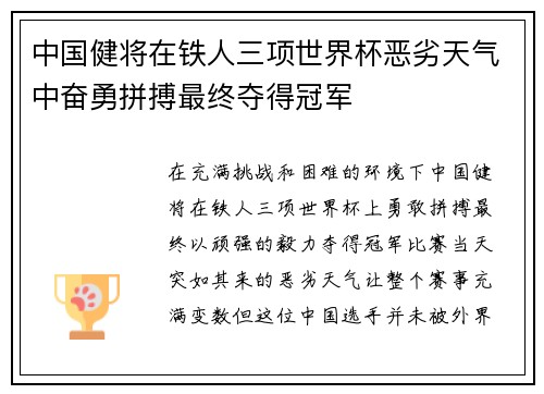 中国健将在铁人三项世界杯恶劣天气中奋勇拼搏最终夺得冠军 中国健将在铁人三项世界杯恶劣天气中奋勇拼搏最终夺得冠军