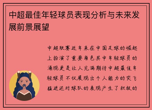 中超最佳年轻球员表现分析与未来发展前景展望 中超最佳年轻球员表现分析与未来发展前景展望