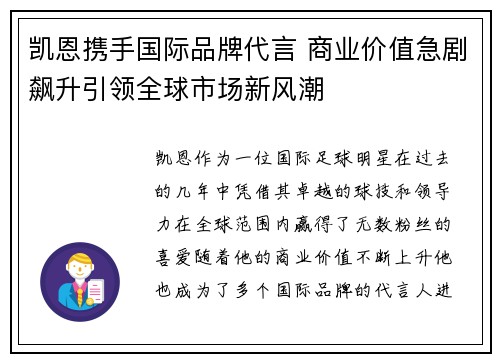 凯恩携手国际品牌代言 商业价值急剧飙升引领全球市场新风潮 凯恩携手国际品牌代言 商业价值急剧飙升引领全球市场新风潮