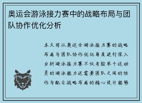 奥运会游泳接力赛中的战略布局与团队协作优化分析 奥运会游泳接力赛中的战略布局与团队协作优化分析