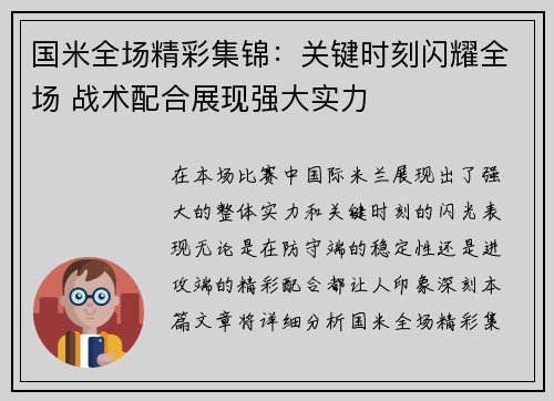 国米全场精彩集锦：关键时刻闪耀全场 战术配合展现强大实力