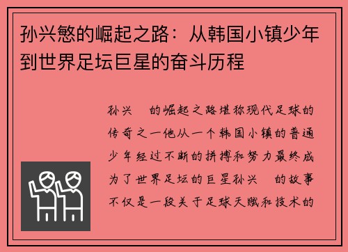 孙兴慜的崛起之路:从韩国小镇少年到世界足坛巨星的奋斗历程 孙兴慜的崛起之路:从韩国小镇少年到世界足坛巨星的奋斗历程