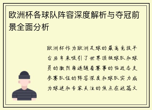 欧洲杯各球队阵容深度解析与夺冠前景全面分析