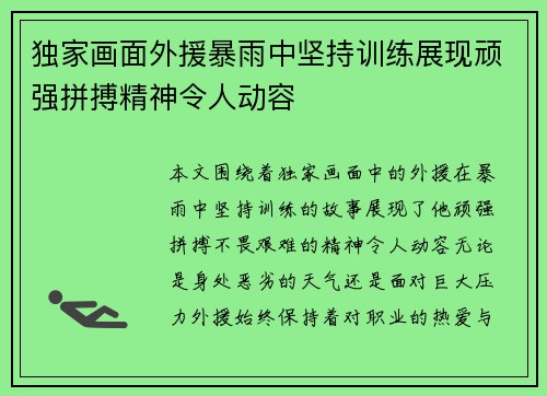 独家画面外援暴雨中坚持训练展现顽强拼搏精神令人动容 独家画面外援暴雨中坚持训练展现顽强拼搏精神令人动容