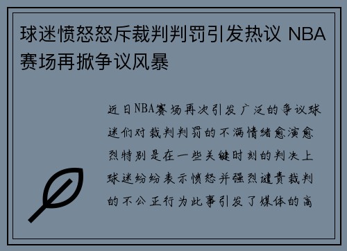 球迷愤怒怒斥裁判判罚引发热议 NBA赛场再掀争议风暴 球迷愤怒怒斥裁判判罚引发热议 NBA赛场再掀争议风暴