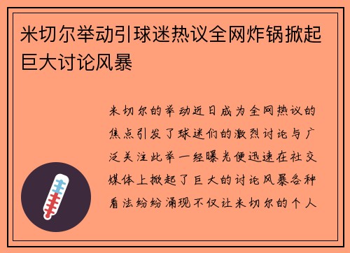 米切尔举动引球迷热议全网炸锅掀起巨大讨论风暴