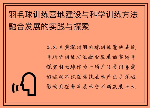 羽毛球训练营地建设与科学训练方法融合发展的实践与探索 羽毛球训练营地建设与科学训练方法融合发展的实践与探索