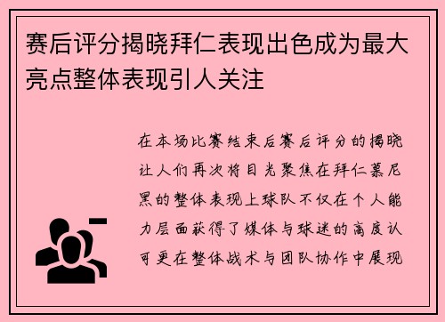 赛后评分揭晓拜仁表现出色成为最大亮点整体表现引人关注 赛后评分揭晓拜仁表现出色成为最大亮点整体表现引人关注