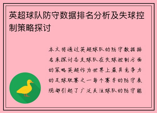 英超球队防守数据排名分析及失球控制策略探讨 英超球队防守数据排名分析及失球控制策略探讨